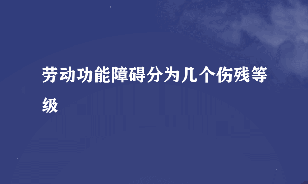 劳动功能障碍分为几个伤残等级