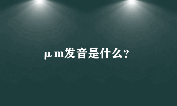 μm发音是什么？