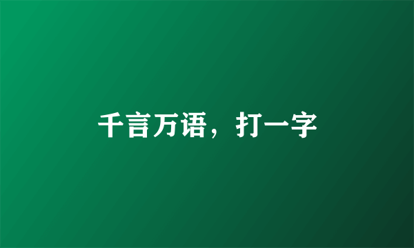 千言万语，打一字