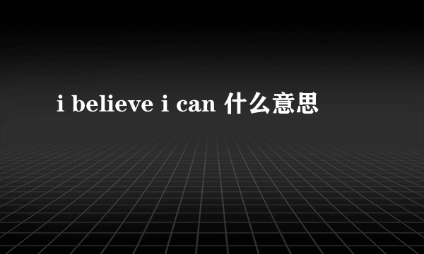 i believe i can 什么意思