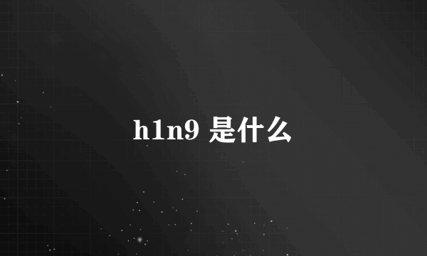 h1n9 是什么