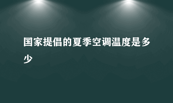 国家提倡的夏季空调温度是多少