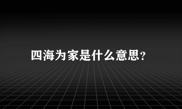 四海为家是什么意思？