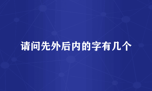 请问先外后内的字有几个