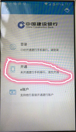 如何开通建行手机银行？