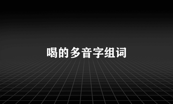 喝的多音字组词