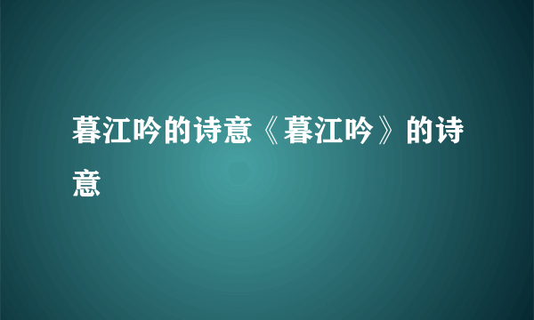 暮江吟的诗意《暮江吟》的诗意