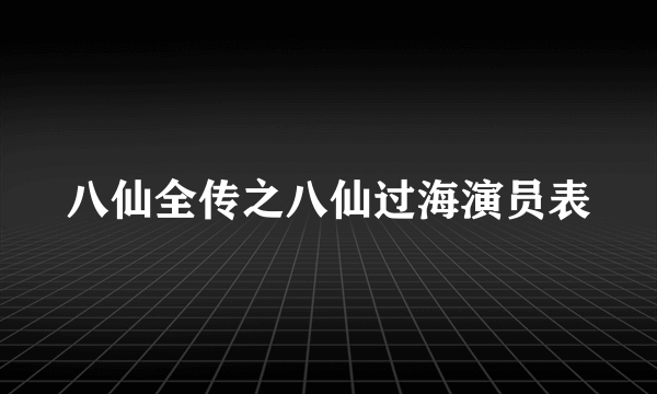 八仙全传之八仙过海演员表