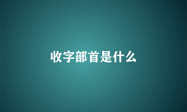 收字部首是什么