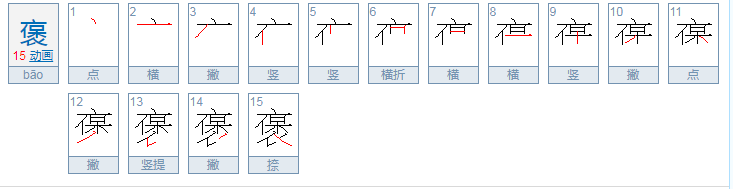 猥褒怎么念？