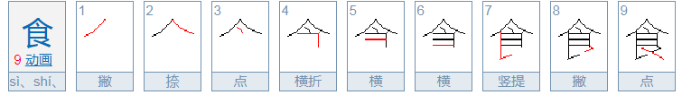 食字查什么部首