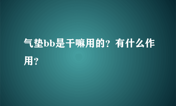 气垫bb是干嘛用的？有什么作用？