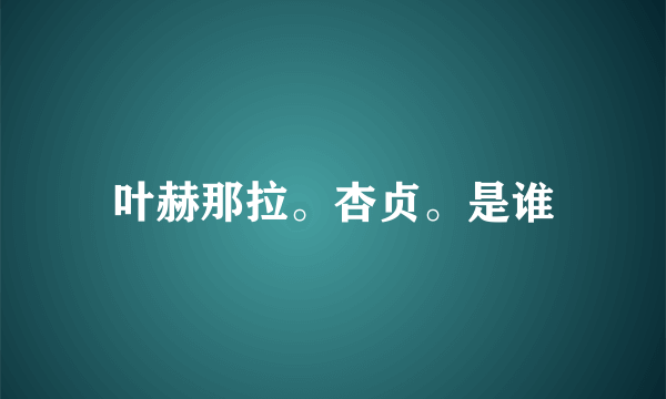 叶赫那拉。杏贞。是谁