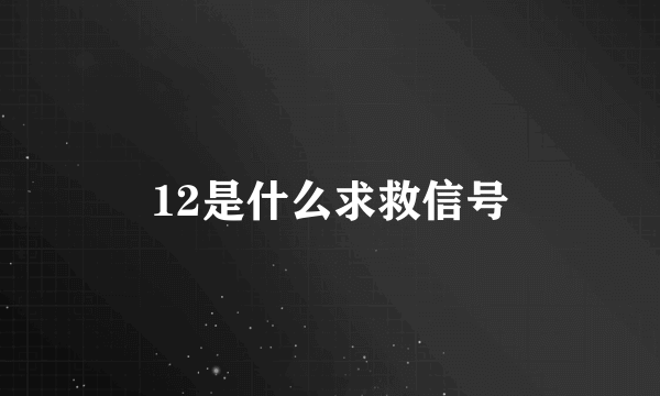 12是什么求救信号