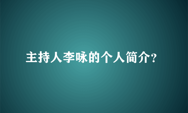 主持人李咏的个人简介？