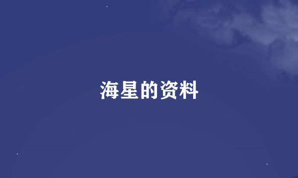 海星的资料