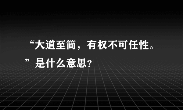 “大道至简，有权不可任性。”是什么意思？