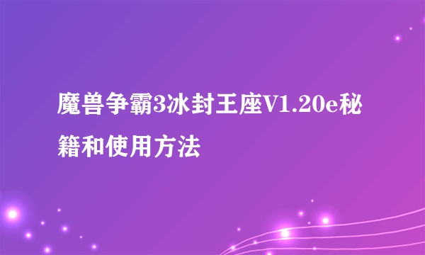 魔兽争霸3冰封王座V1.20e秘籍和使用方法