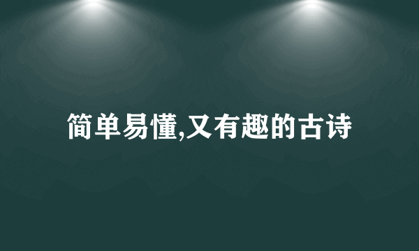 简单易懂,又有趣的古诗