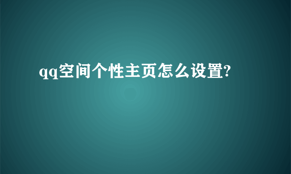 qq空间个性主页怎么设置?