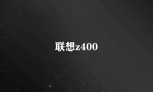 联想z400