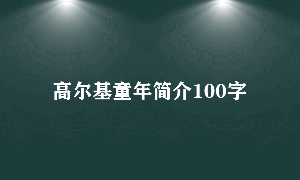 高尔基童年简介100字