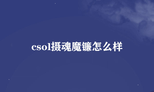 csol摄魂魔镰怎么样