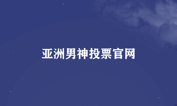 亚洲男神投票官网