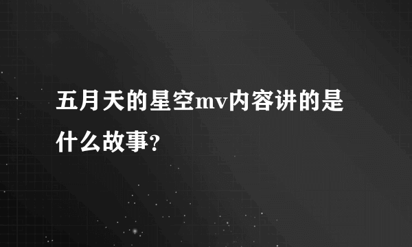 五月天的星空mv内容讲的是什么故事？