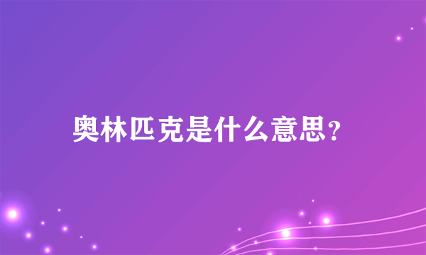 奥林匹克是什么意思？