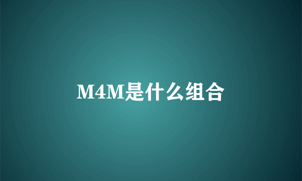 M4M是什么组合