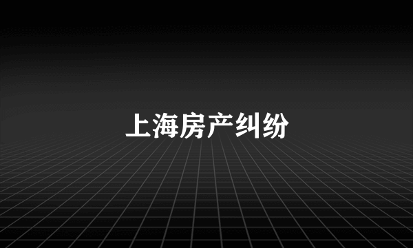 上海房产纠纷