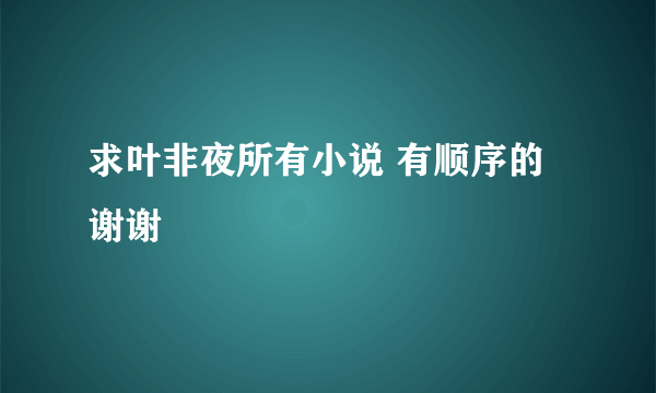 求叶非夜所有小说 有顺序的 谢谢