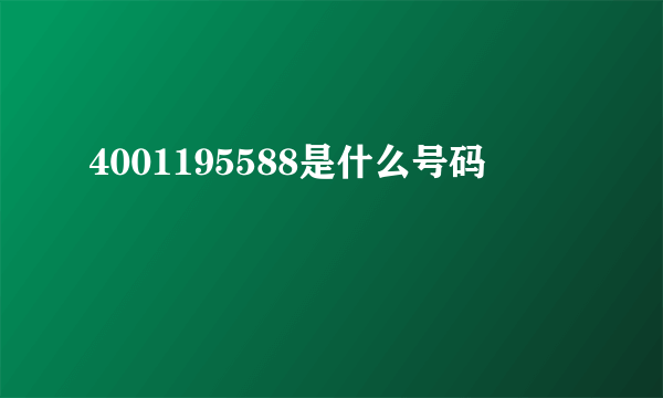 4001195588是什么号码