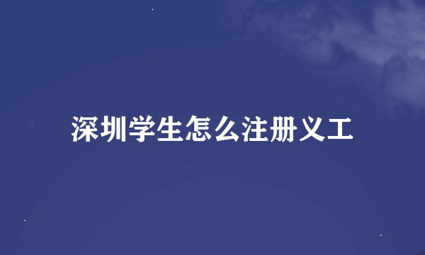 深圳学生怎么注册义工