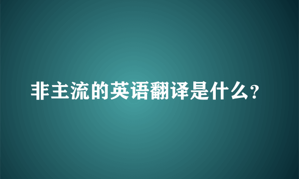 非主流的英语翻译是什么？