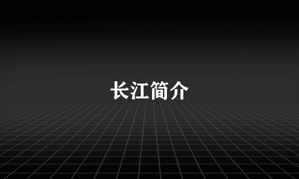 长江简介