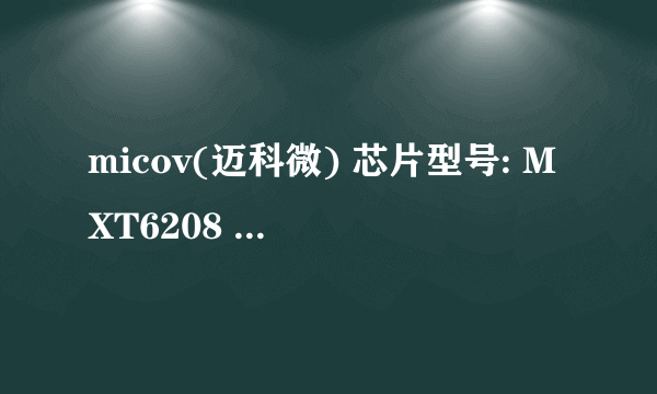 micov(迈科微) 芯片型号: MXT6208 U盘量产工具给我一个