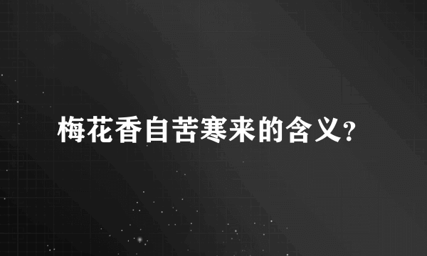 梅花香自苦寒来的含义？