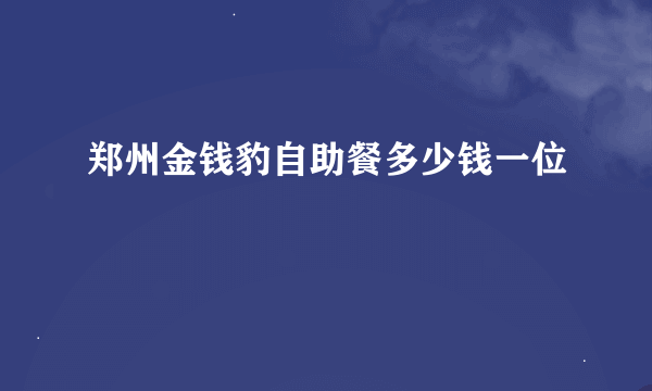 郑州金钱豹自助餐多少钱一位