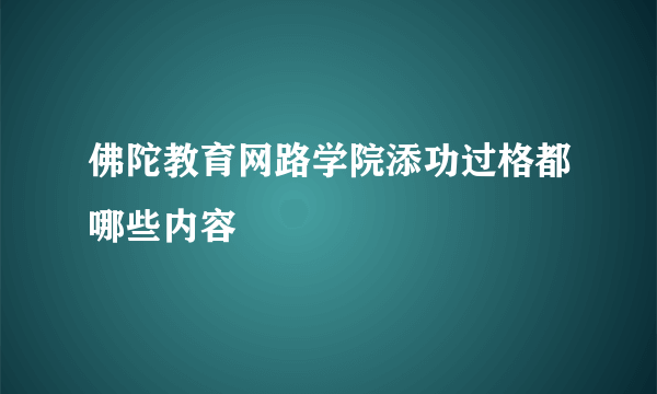 佛陀教育网路学院添功过格都哪些内容