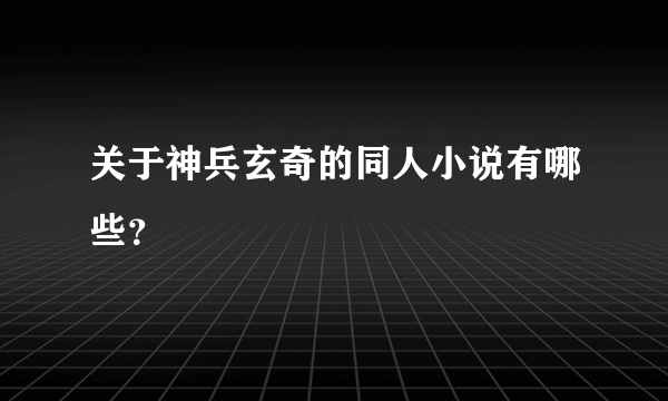 关于神兵玄奇的同人小说有哪些？