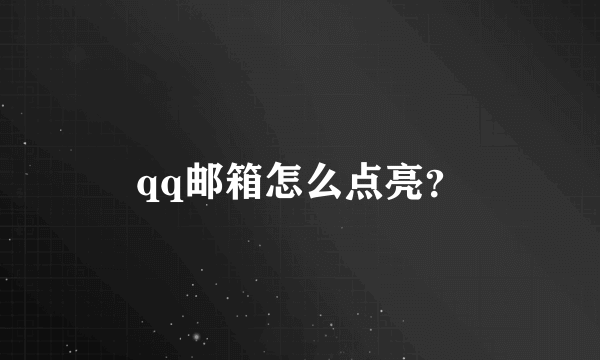 qq邮箱怎么点亮？