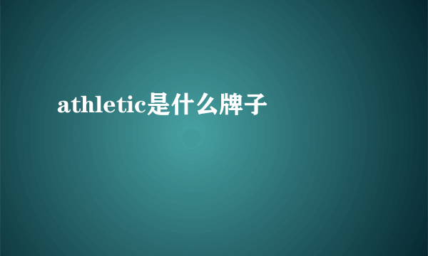 athletic是什么牌子