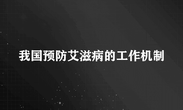 我国预防艾滋病的工作机制