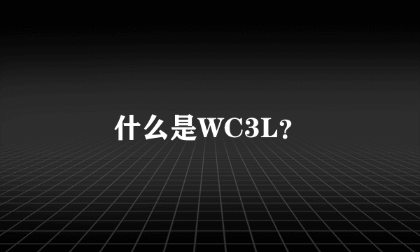 什么是WC3L？