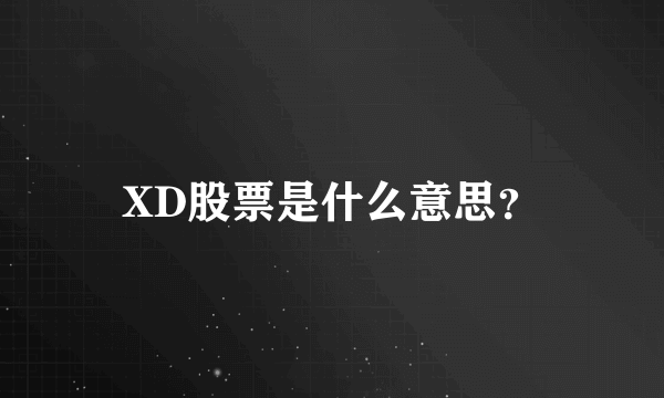 XD股票是什么意思？