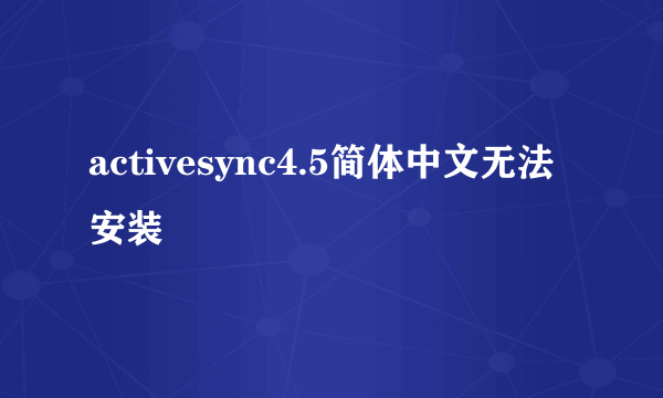 activesync4.5简体中文无法安装