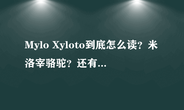 Mylo Xyloto到底怎么读？米洛宰骆驼？还有到什么意思？求高人解答。