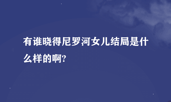 有谁晓得尼罗河女儿结局是什么样的啊?